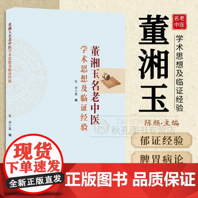 董湘玉名老中医学术思想及临证经验 国家级名医32年临床精粹 消化系统/心理治疗专研 病案辨证全解 附胃炎失眠糖尿病诊疗方
