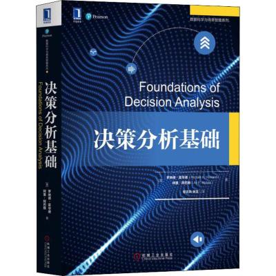 正版 决策分析基础 大教材教辅 大学教材 教材 研究生 本科 专科教材 工学 [美]罗纳德A.霍华德(Ronal