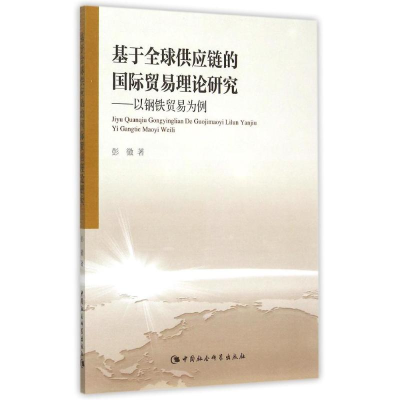 [M]基于全球供应链的国际贸易理论研究-9787516161234