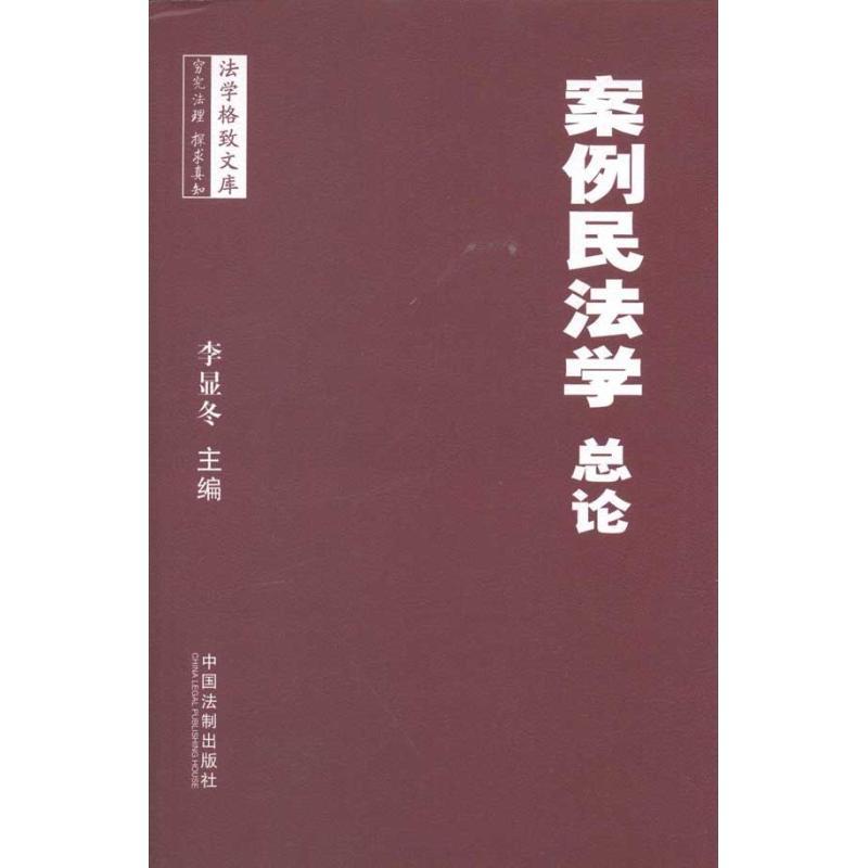 正版新书]案例民法学·总论李显冬9787509333723