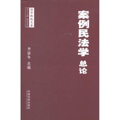 正版新书]案例民法学·总论李显冬9787509333723