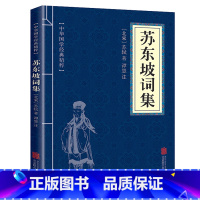 [正版]苏东坡词集全集 中华国学经典精粹名家诗词经典 文白对照原文注释译文 青少年中小学阅读古代智慧书口袋便携nx