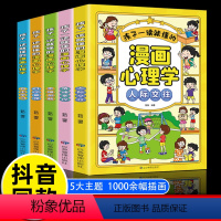 [全套5册]孩子一读就懂的漫画心理学 [正版]孩子一读就懂的儿童漫画心理学 全套5册儿童漫画心理学小学生趣味社交力社会交