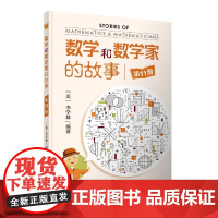 [ 正版书籍]数学和数学家的故事(第 11册)