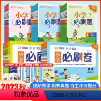 数学(北师版)必刷卷 三年级上 [正版]2023秋小学必刷卷语文数学一年级二年级三年级四年级五年级六年级上册全套人教版R