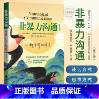 非暴力沟通 [正版]非暴力沟通修订版 马歇尔卢森堡 马歇尔冷暴力家庭情感暴力 沟通的方法人际关系高情商沟通技巧 婚姻说话