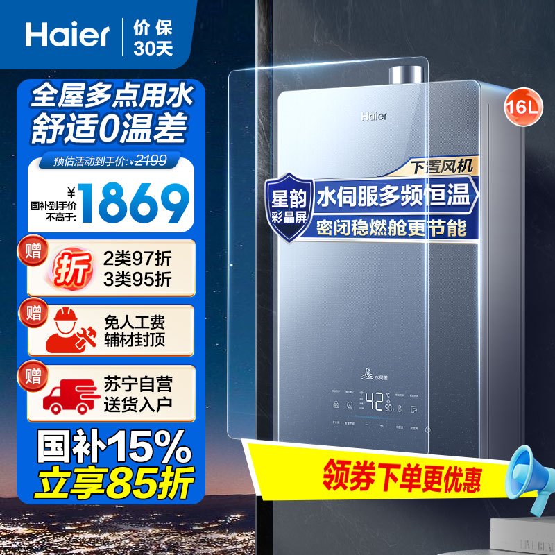 海尔(Haier)16升燃气热水器天然气JSQ31-16KL5锦绣U1 水伺服恒温 密闭稳燃舱 彩晶全面屏 WIFI控制