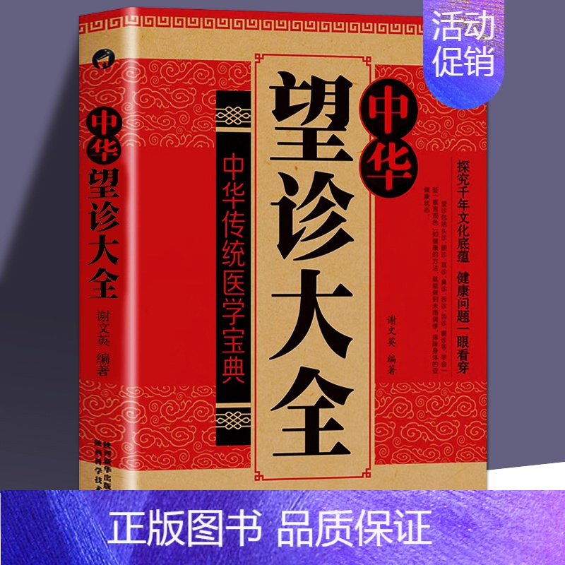 中华望诊大全 [正版]书籍 中华望诊大全 谢文英 观外识内疾零基础学会推拿按摩望面诊病 中医诊断入门书基础理论 手疗养生