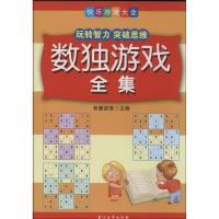 正版新书]数独游戏全集智慧部落9787518301928