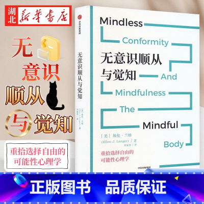 无意识顺从与觉知 [正版]无意识顺从与觉知 哈佛大学女性心理学终身教授 积极心理学家之一 可能性心理学创始人埃伦·兰格全