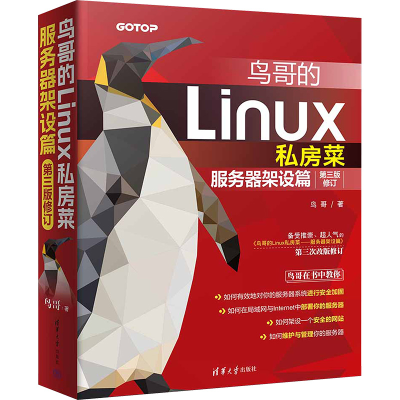正版新书]鸟哥的Linux私房菜 服务器架设篇 第3版修订鸟哥 著978