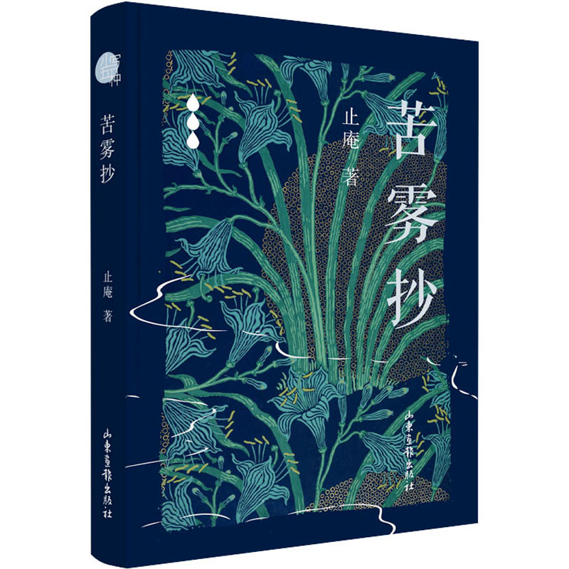 音像苦雾抄止庵