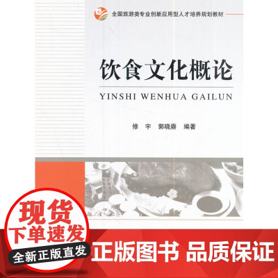 全国旅游类专业创新应用型人才培养规划教材--饮食文化概论