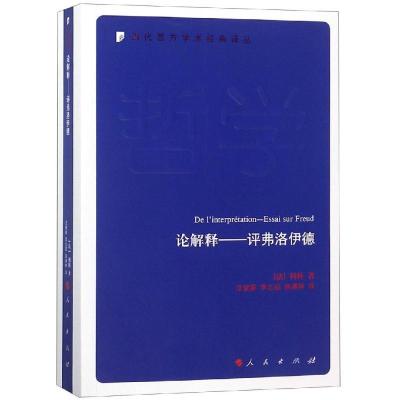 正版新书]论解释:评弗洛伊德/当代西方学术经典译丛[法]利科