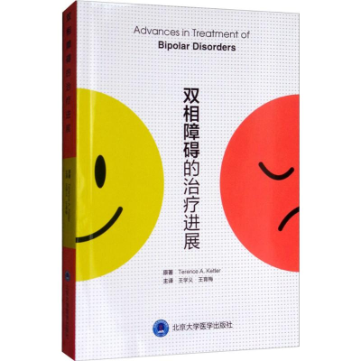 醉染图书双相障碍的治疗进展9787565917639