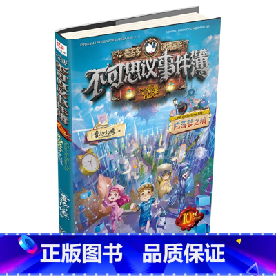 不可思议事件簿.10,陷落梦之城 [正版]不可思议事件簿.10,陷落梦之城