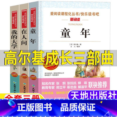 [三册]童年+在人间+我的大学 [正版]高尔基三部曲原著童年在人间我的大学完整无删减版名师导读带批注立人编译天地出版社快