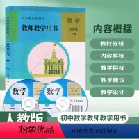 [正版]人教版初中9九年级下册数学教参教师教学用书)人民教育出版社初中3三年级下册数学9九年级下册教参教师用书