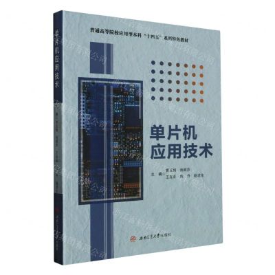 [N]单片机应用技术(普通高等院校应用型本科十四五系列特色教材)-9787564392826