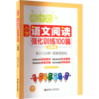 [M]小学语文阅读强化训练100篇 3年级-9787562848158
