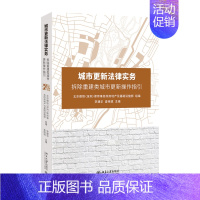 [正版]书籍 城市更新法律实务——拆除重建类城市更新操作指引 李建华 查晓斌北京大学出版社9787301310595