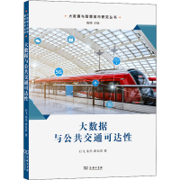 [M]大数据与公共交通可达性-9787100207416