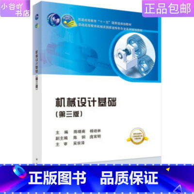 [正版]二手机械设计基础 陈晓南 科学出版社