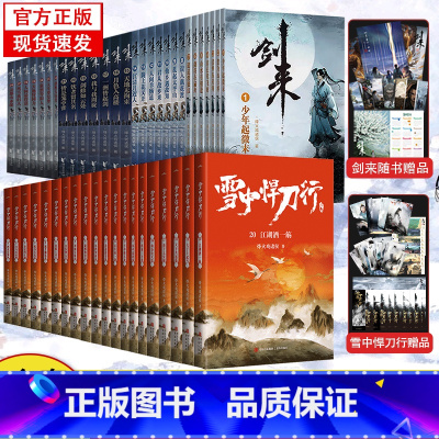 [正版]全48册剑来28册+雪中悍刀行20册 烽火戏诸侯剑来全套雪中悍刀行全集书籍小说书排行榜玄幻仙侠古风