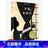 幸福来临时 [正版]国际大奖小说 升级版 幸福来临时 青少年语文课外书 书籍 少儿童文学图书 故事书读物 小学生三年级四