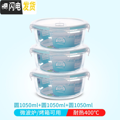 三维工匠微波炉加热玻璃饭盒上班族专用水果盒便当盒密封长方形冰箱保鲜盒 圆1050+圆1050+圆1050