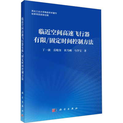 [M]临近空间高速飞行器有限/固定时间控制方法-9787030806727