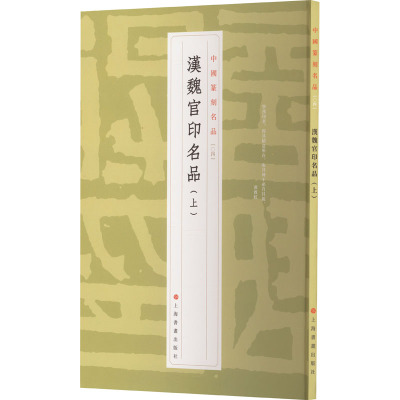 中国篆刻名品:汉魏官印名品(上)