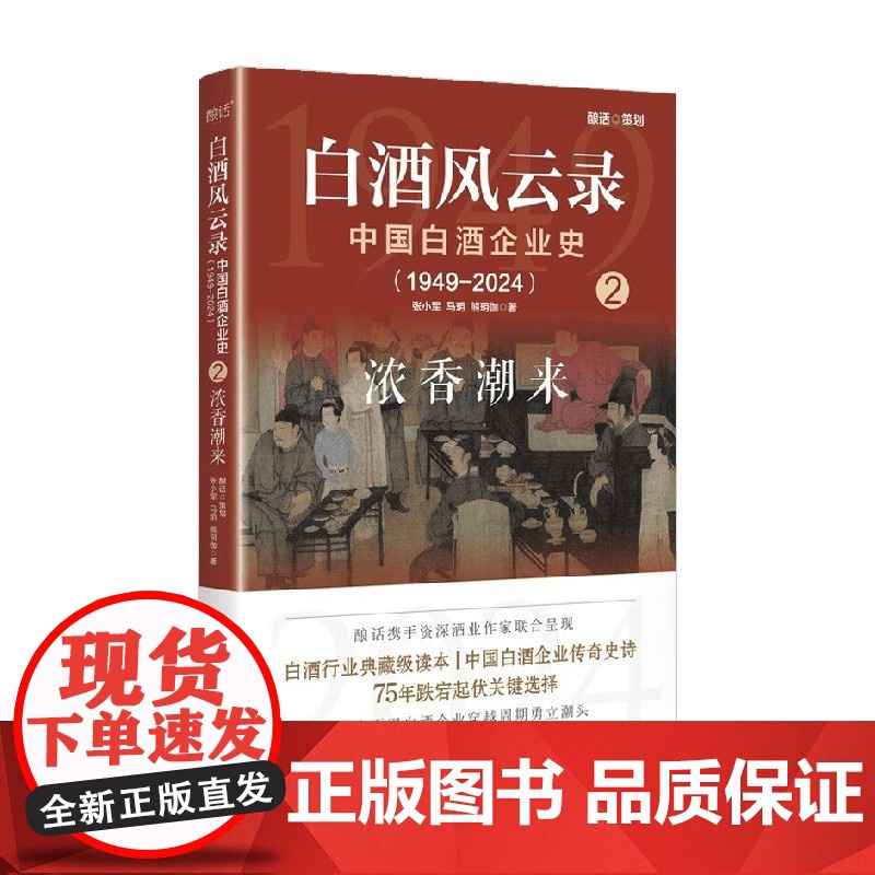 白酒风云录 中国白酒企业史 1949-2024 浓香潮来 张小军等 著 管理
