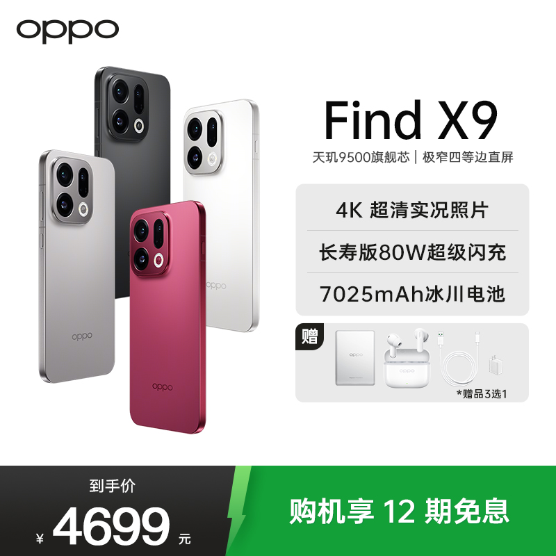 OPPO Find X9 16GB+256GB 霜白 4K超清实况照片 7025mAh 天玑9500 5G旗舰手机[孙颖莎同款]