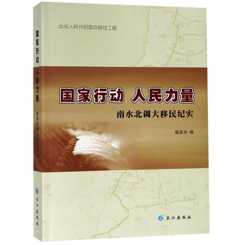 正版新书]国家行动 人民力量 : 南水北调大移民纪实编委会编9787