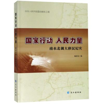 正版新书]国家行动 人民力量 : 南水北调大移民纪实编委会编9787