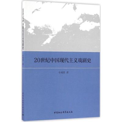正版新书]20世纪中国现代主义戏剧史牛鸿英9787516187005