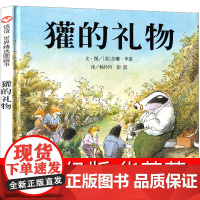 獾的礼物四年级小学生课外阅读书籍儿童绘本明天出版社灌的礼物绘本阅读幼儿园3-6-8岁宝宝故事书睡前故事少年儿童出版社老师