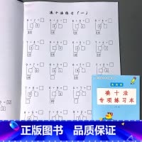 一年级上册 数学基础专项练习本 凑十法 小学一年级 [正版]凑十法破借十法平十法解决问题应用题小学生一年级上册人教版同步