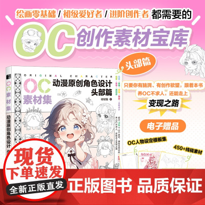 (头部篇)OC素材集 动漫原创角色设计 二次元OC原创人物角色设计素材临摹教程图册基础入门自学