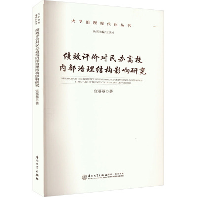 绩效评价对民办高校内部治理结构影响研究