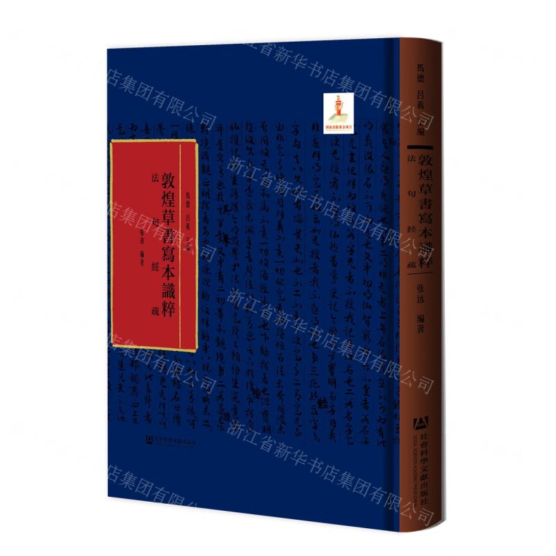 [N]法句经疏(精)/敦煌草书写本识粹-9787520193269