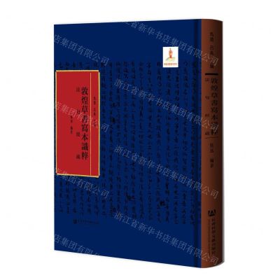 [N]法句经疏(精)/敦煌草书写本识粹-9787520193269