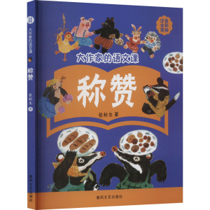 正版新书]大作家的语文课 称赞 注音·全彩·美绘张秋生9787531354