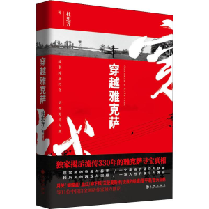 [M]穿越雅克萨 杜忠齐 著 -9787510880223