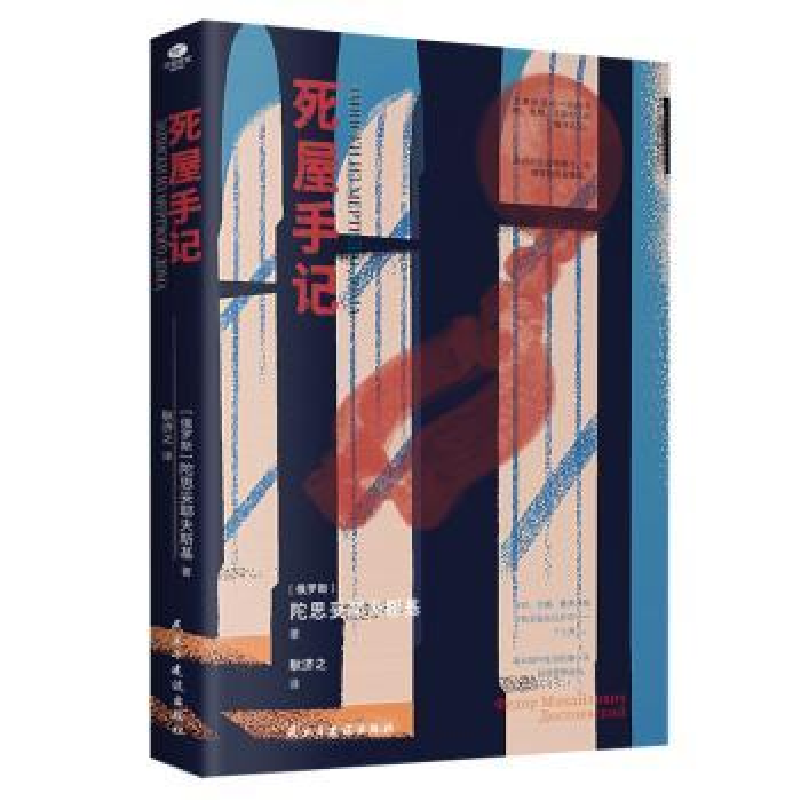 正版新书]死屋手记[俄]陀思妥耶夫斯基 著 著 [俄]陀思妥耶夫斯