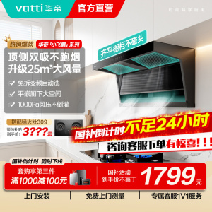 [国补]华帝(VATTI)[小飞翼]油烟机K7变频顶侧双吸脱排吸油烟机顶吸7字型家用25风量大吸力一级能效i11237