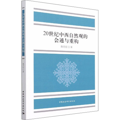 醉染图书20世纪中西自然观的会通与重构9787520388214