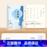 [练习]古诗词·楷书 [正版]字帖成人练字行楷字帖行书字帖唐诗宋词三百首男学生硬笔书法卢中南描红钢笔字帖名家散文名著名言