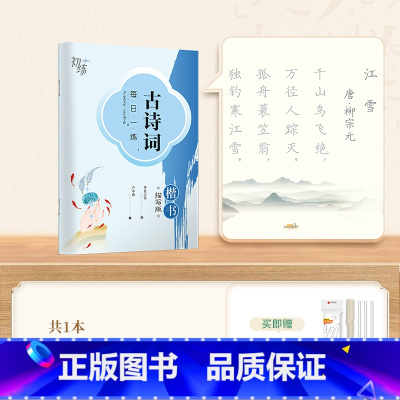 [练习]古诗词·楷书 [正版]字帖成人练字行楷字帖行书字帖唐诗宋词三百首男学生硬笔书法卢中南描红钢笔字帖名家散文名著名言